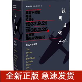 拉贝日记 敌机飞临南京