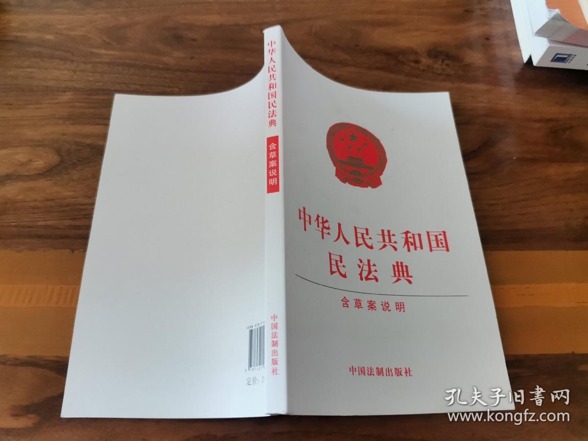 中华人民共和国民法典（含草案说明32开白皮版）2020年6月新版