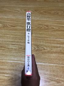 高野圣歌行灯