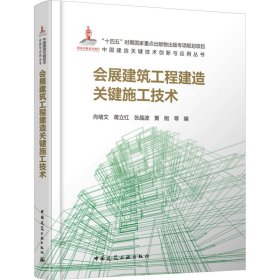 会展建筑工程建造关键施工技术