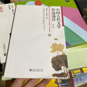 中国古代文学作品选注