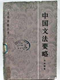 ["《汉语语法丛书》","《中国文法要略》"]普通图书/国学古籍/社会文化9017