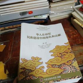華人在印尼民族建設(shè)中的角色和貢獻(xiàn)（第二冊）品相看圖和描述下單