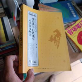 专题讲座系列：理论法学行政法学司法制度46讲（2014国家司法考试 第12版）