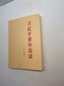 习近平著作选读第二卷大字本
