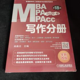 2020专硕联考机工版紫皮书分册系列教材写作分册（MBAMPAMPAcc管理类联考）第18版，