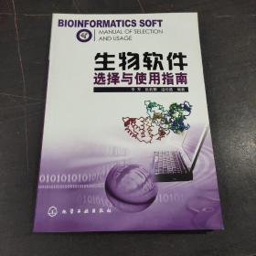 生物软件选择与使用指南