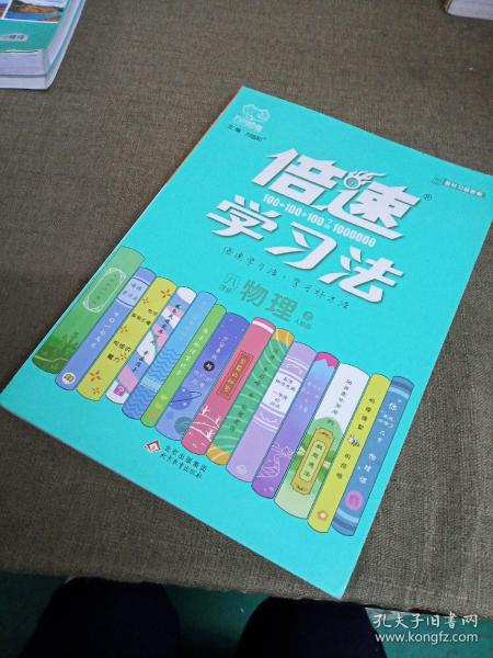 2020秋倍速学习法八年级物理—人教版（上）万向思维