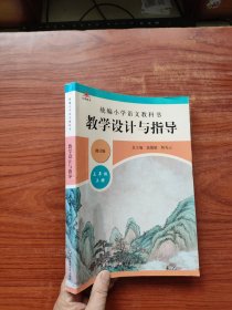 2019秋统编小学语文教科书教学设计与指导三年级上册（温儒敏、陈先云主编）