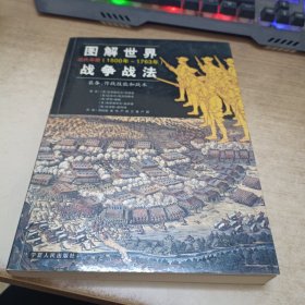 图解世界战争战法/近代早期：近代早期（1500~1763年）——装备、作战技能和战术 馆藏