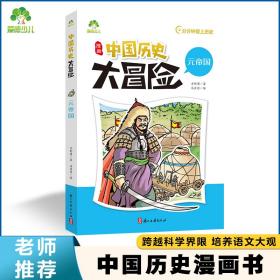 中国历史大冒险·元帝国 历史漫画书中国史古近代五千年史记漫画版小学生课外阅读积累经典书目