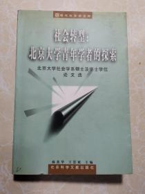 社会转型:北京大学青年学者的探索:北京大学社会学系硕士及学士学位论文选