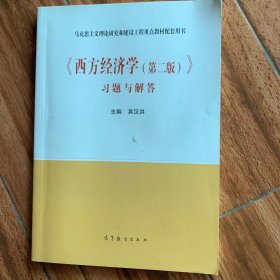 《西方经济学（第二版）》习题与解答（新封面）