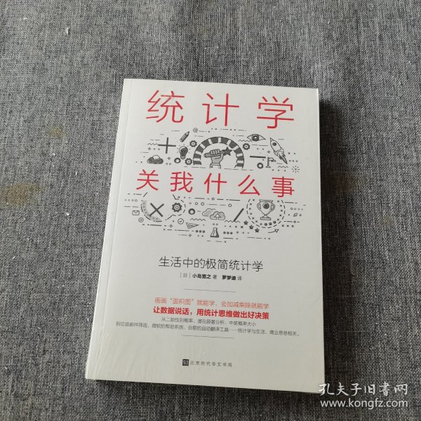 统计学关我什么事：生活中的极简统计学