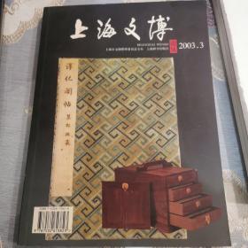 上海文博论丛.2003.3
