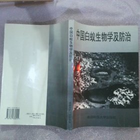 中国白蚁生物学及防治