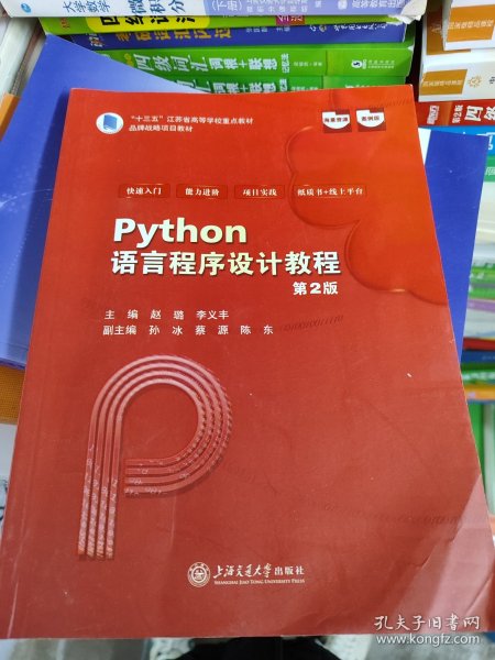 python语言程序设计教程 第2版 赵璐_赵璐 李义丰_孔夫子旧书网