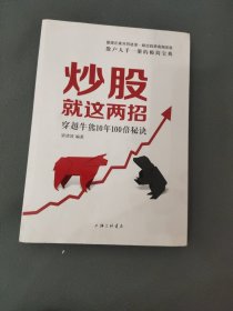 炒股就这两招：穿越牛熊10年100倍秘诀