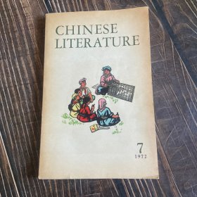 中国文学 英文月刊1972年第7期【龙江颂.白毛女.彩色插图多幅】 品相稀缺 内页干净 收藏佳品