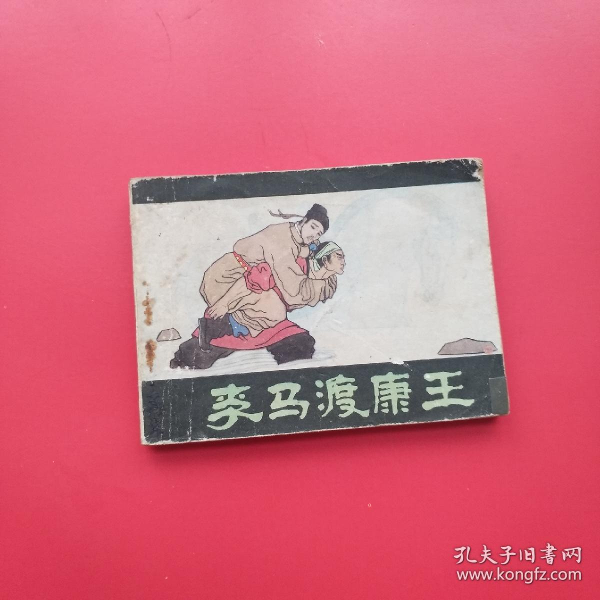 李马渡康王