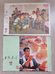 延安画刊1975／9.10（两本合售）