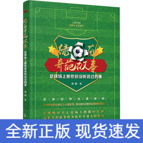 绿茵奇葩故事 足球场上那些你没听说过的事