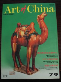 中国文物世界 第79期