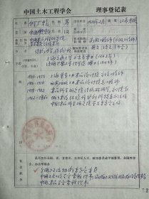 何广乾中国土木工程学会理事登记表及推荐表3份。何广乾（1920-2010），江苏丹徒人。1942年毕业于交通大学土木系。1949年获法国巴黎大学理学院结构力学专业博士学位。历任华东工业建筑设计院主任工程师，西北工业建筑设计院总工程师，中国建筑科学研究院副院长兼总工程师，城乡建设环境保护部科技委员会副主任，中国建筑学会第五届副理事长、第六届常务理事，国际建筑师协会理事，国际预应力协会副主席。