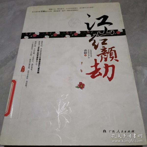 《江山红颜劫》（实力派作家青妍倾力之作，带你感受一场不一样的宫闱情仇！云谲波诡的九重宫阙，步步惊心的宫闱争斗，尽在《江山红颜劫》！）