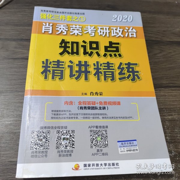 肖秀荣考研政治2020考研政治知识点精讲精练（肖秀荣三件套之一）