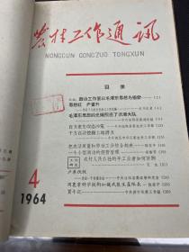 农村工作通讯1964年1-12期