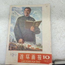 连环画报 1977 10