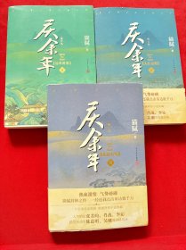 庆余年··卷一 远来是客 ，卷二 人在京都，卷三 北海有雾，3本合售( 附剧照明信片）