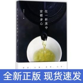 在一杯茶中安顿身心