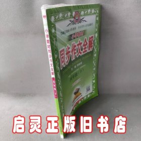 小学教材同步作文全解(4下)