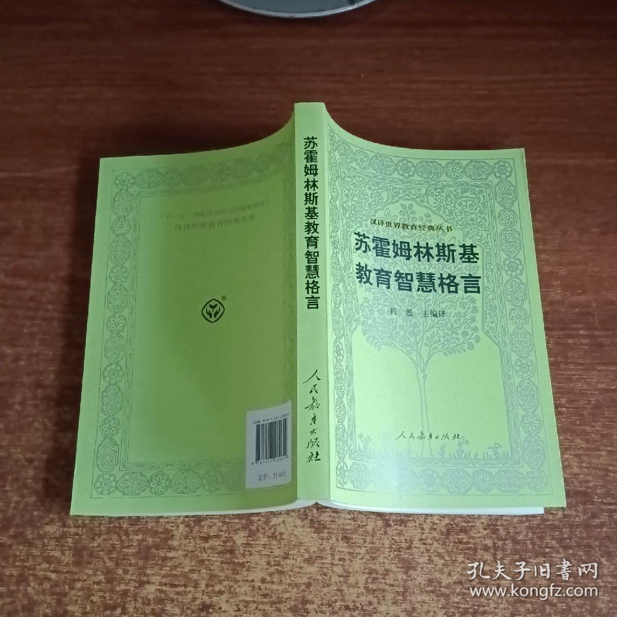 汉译世界教育经典丛书：苏霍姆林斯基教育智慧格言