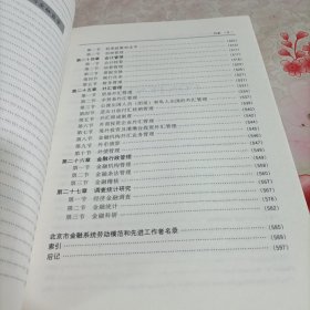 北京志.综合经济管理卷.39.金融志