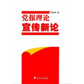 黨報(bào)理論宣傳新論/李磊明/浙江大學(xué)出版社