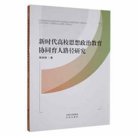 新时代高校思想政治教育协同育人路径研究 素质教育 陈安琪