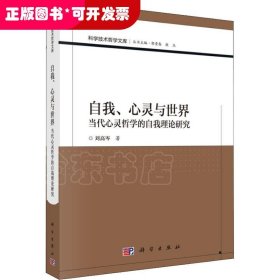 自我、心靈與世界：當(dāng)代心靈哲學(xué)的自我理論研究