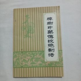 樟树中药传统炮制法
