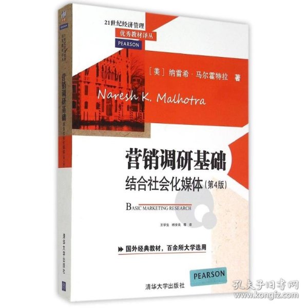 营销调研基础：结合社会化媒体 第4版  21世纪经济管理优秀教材译丛 