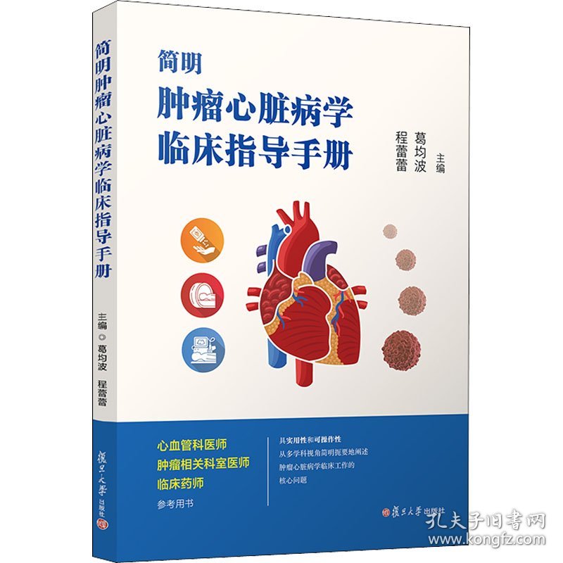 正版 简明肿瘤心脏病学临床指导手册 葛均波；程蕾蕾 复旦大学出版社