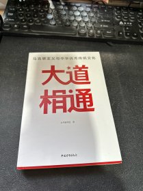 大道相通：马克思主义与中华优秀传统文化