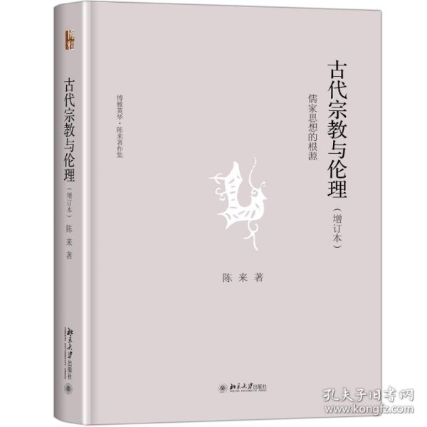 古代宗教与伦理：儒家思想的根源(增订本)