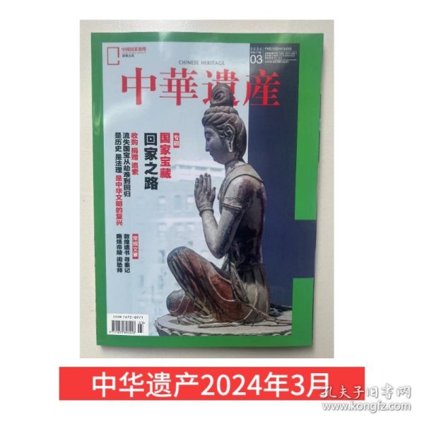 【2024年3月】中华遗产杂志  2024年3月国家宝藏 回家之路