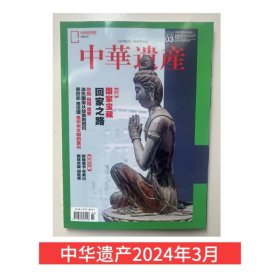 【2024年3月】中华遗产杂志  2024年3月国家宝藏 回家之路