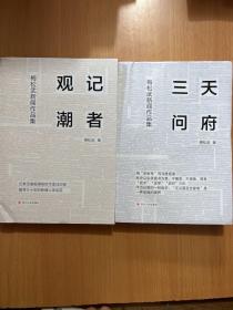 三天问府，记者观潮：梅松武新闻作品集