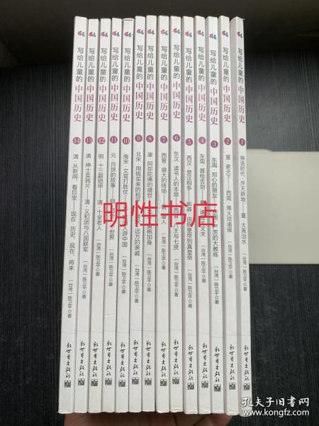 写给儿童的中国历史（全套14册合售）