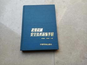 红重机械安全技术检验手册